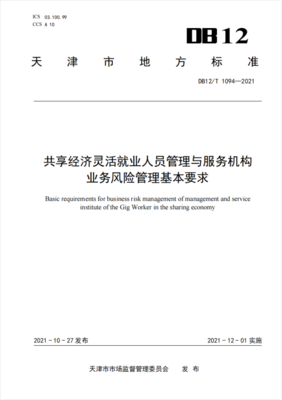 共享經(jīng)濟靈活就業(yè)人員管理與服務(wù)機構(gòu)業(yè)務(wù)風(fēng)險管理基本要求 聚焦信息技術(shù)咨詢服務(wù)