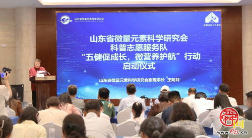 山東省微量元素科學研究會啟動“五健”科普志愿服務行動，喜迎全國科技工作者日